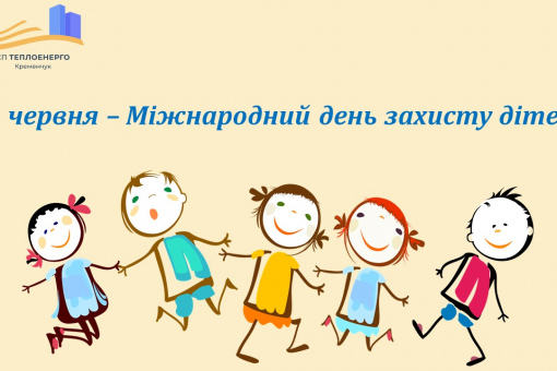 1 червня - Міжнародний день захисту дітей!